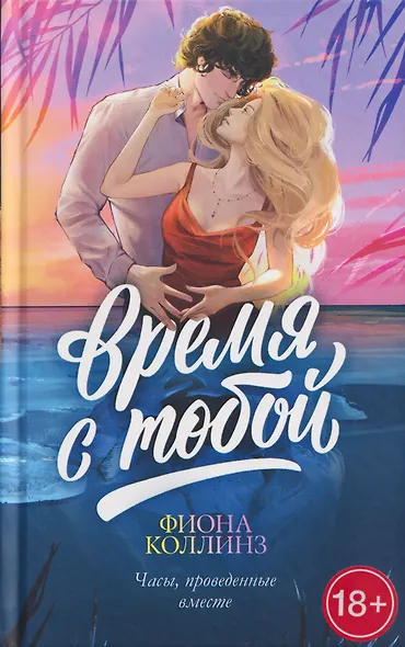 Время с тобой - фото 1