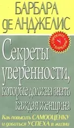 Секреты уверенности, которая должна знать каждая женщина - фото 1