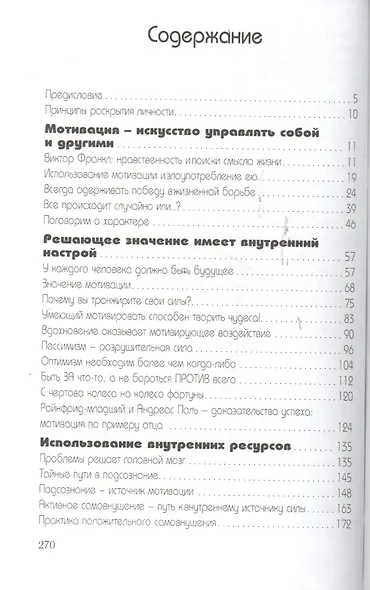 Власть мотивации. Харизма, личность, успех / 5-е изд. - фото 2