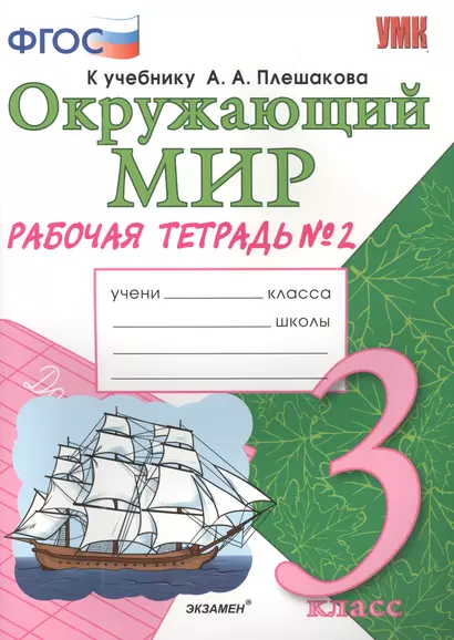 Рабочая тетрадь по предм.Окр.мир 3 кл. Плешаков. № 2. ФГОС (к новому учебнику) - фото 1