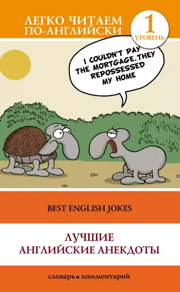 ЛегкоЧитаем.Анг.(уровень 1)Лучшие английские анекдоты - фото 1