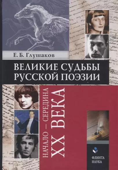 Великие судьбы русской поэзии: начало - середина XX века - фото 1