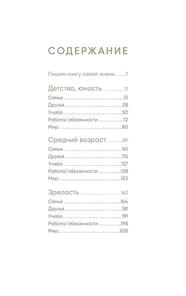 Книга обо мне: 201 вопрос, ответы на которые будут интересны моим детям и внукам - фото 4