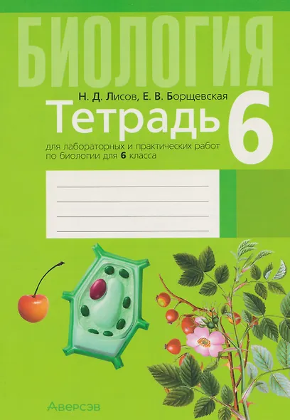 Биология. 6 класс. Тетрадь для лабораторных и практических работ - фото 1