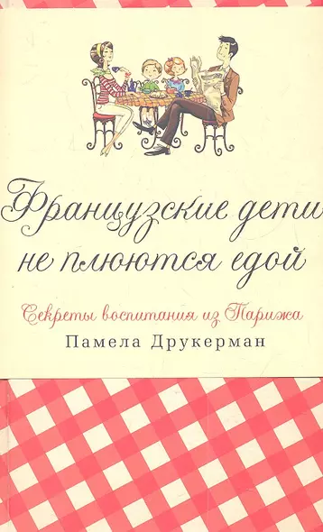 Французские дети не плюются едой. Секреты воспитания из Парижа - фото 1