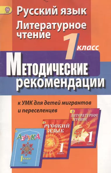 Русский язык. Литературное чтение. 1 класс. Методические рекомендации к УМК для детей мигрантов и переселенцев - фото 1