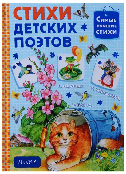 Стихи детских поэтов - фото 1