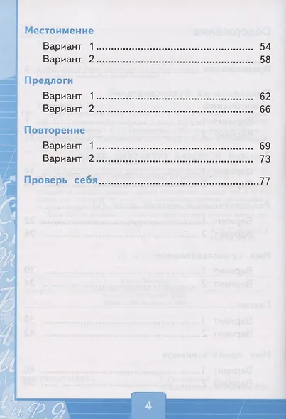 Тесты по русскому языку. 2 класс. Часть 2. К учебнику В.П. Канакиной, В.Г. Горецкого "Русский язык. 2 класс. В двух частях. Часть 2" (М.: Просвещение) - фото 3