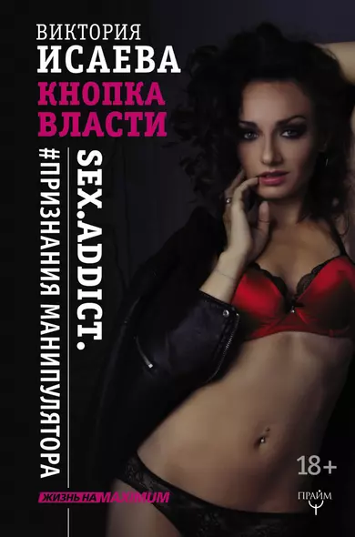 Кнопка Власти. Sex. Addict. #Признания манипулятора - фото 1