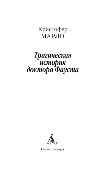 Трагическая история доктора Фауста - фото 9