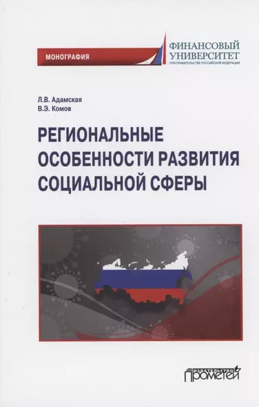 Региональные особенности развития социальной сферы: Монография - фото 1