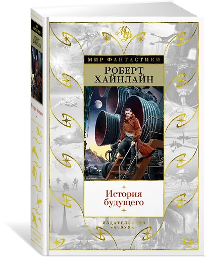 История будущего - фото 2