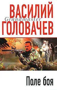 Поле боя - фото 1