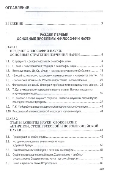 Философия науки: Учеб. пособие для аспирантов и соискателей. - фото 2