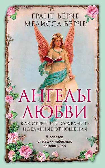 Ангелы любви. Как обрести и сохранить идеальные отношения - фото 1