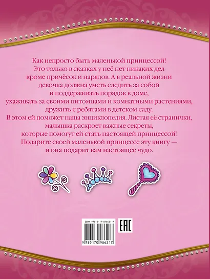 Большая энциклопедия для маленькой принцессы - фото 2
