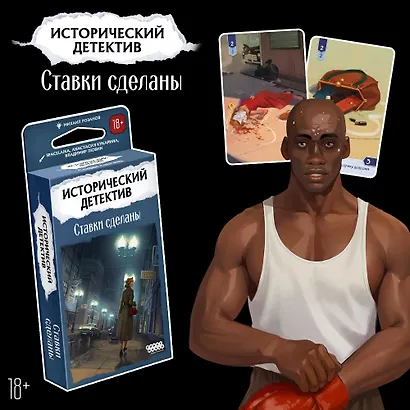 Настольная игра «Исторический детектив Ставки сделаны», Hobby World, 18+ - фото 5