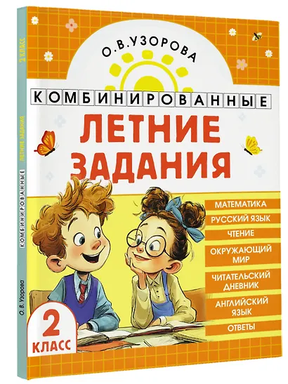 Математика. Русский язык. Чтение. Окружающий мир. Английский язык. 2 класс. Комбинированные летние задания. Читательский дневник - фото 3