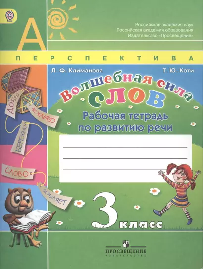 Волшебная сила слов. Рабочая тетрадь по развитию речи. 3 класс. Пособие для учащихся общеобразовательных учреждений - фото 1