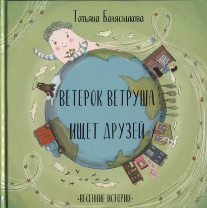 Ветерок Ветруша ищет друзей. Весенние истории - фото 1