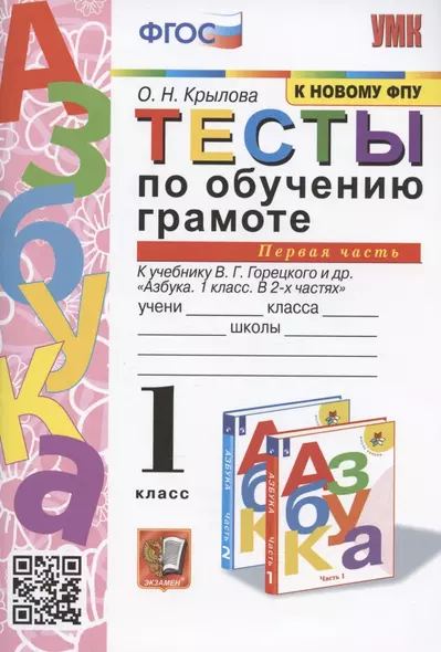 Тесты по обучению грамоте. 1 класс. Часть 1. К учебнику В. Горецкого и др. "Азбука. 1 класс. В 2-х частях. Часть 1" - фото 1