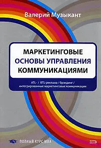 Маркетинговые основы управления коммуникациями - фото 1