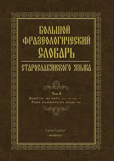 Большой фразеологический словарь старославянского языка. Том 4 - фото 1