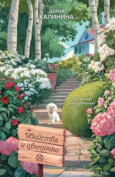 Убийства и цветочки - фото 1