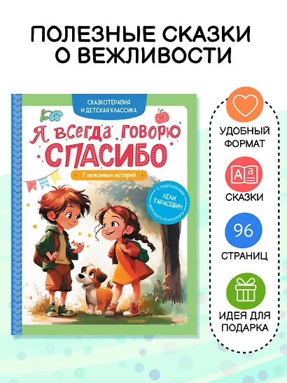 Я всегда говорю спасибо. 7 вежливых историй - фото 4
