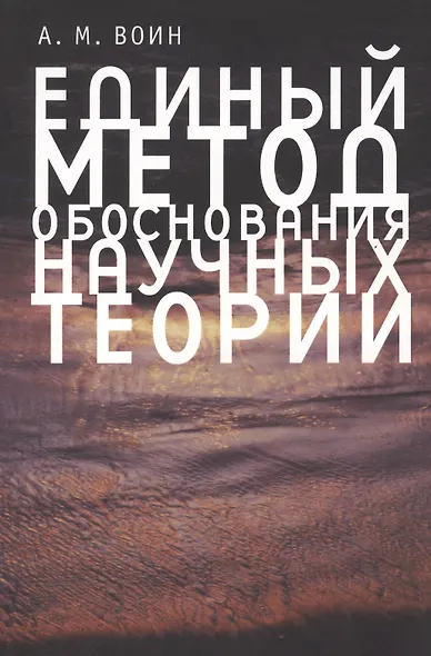 Единый метод обоснования научных теорий - фото 1