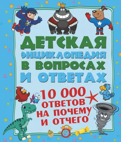 10 000 ответов на Почему и Отчего - фото 1