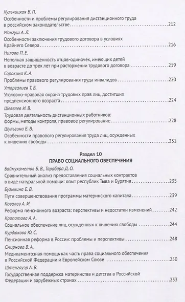Актуальные проблемы трудового права и права социального обеспечения. Сборник материалов V межвузовской студенческой научно-практической конференции - фото 7