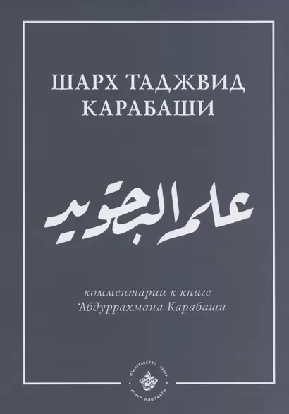 `Ильм таджвид. Шарх таджвид Карабаши: комментарии к книге `Абдуррахмана Карабаши - фото 1