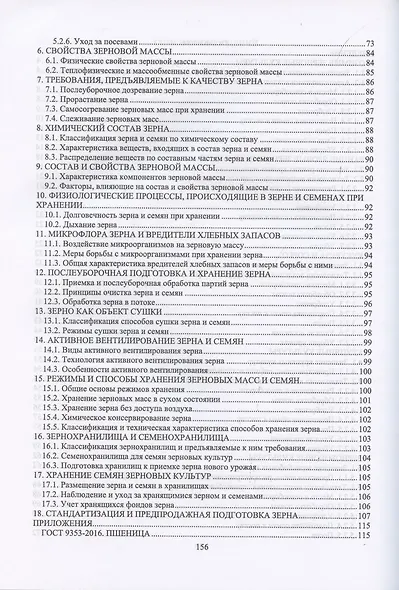 Агропроизводство, хранение, переработка и стандартизация зерна. Учебное пособие для СПО - фото 3