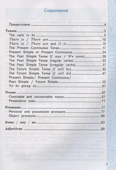 Тренажер по грамматике английского языка. English Grammar Practice Book. 4 класс. Ко всем действующим учебникам - фото 2