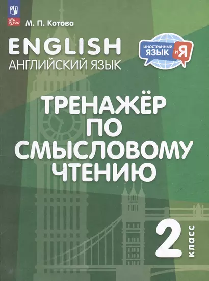 Английский язык: 2 класс: тренажер по смысловому чтению: учебное пособие - фото 1