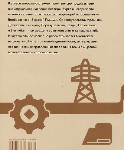 Атлас индустриального наследия Большого Екатеринбурга - фото 2