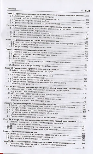 Уголовное право России. Части Общая и Особенная : учебник для бакалавров. 2-е издание, переработанное и дополненнон - фото 5