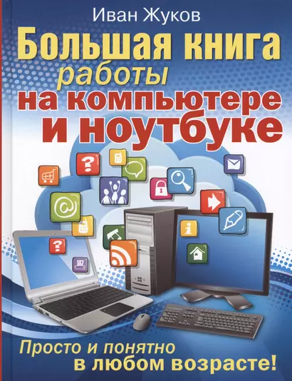 Большая книга работы на компьютере и ноутбуке. Просто и понятно в любом возрасте - фото 1