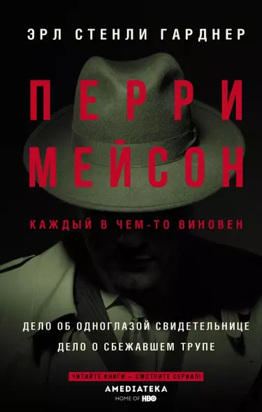 Перри Мейсон: Дело об одноглазой свидетельнице. Дело о сбежавшем трупе - фото 1