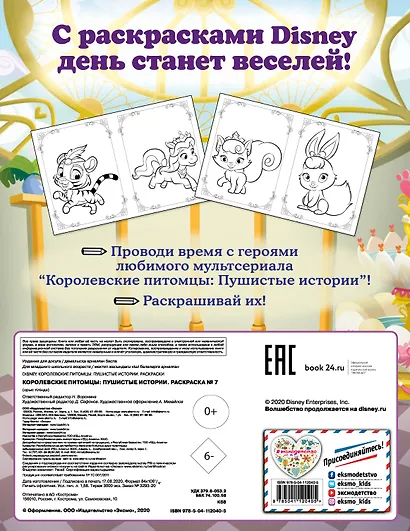 Королевские питомцы: Пушистые истории. Раскраска № 7 - фото 2