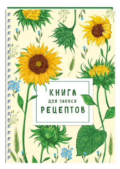 Книга для записи рецептов на пружине. Молодые подсолнухи - фото 2