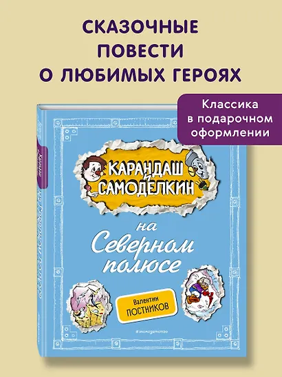 Карандаш и Самоделкин на Северном полюсе (ил. А. Шахгелдяна) - фото 4