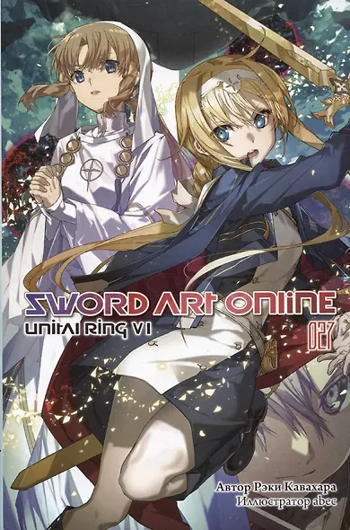 Sword Art Online. Том 27. Unital Ring VI - фото 1