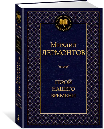 Герой нашего времени - фото 2