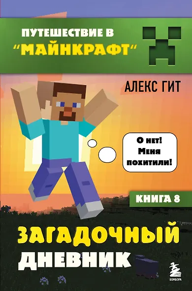 Путешествие в Майнкрафт. Книга 8. Загадочный дневник - фото 1