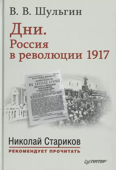 Дни. Россия в революции 1917. С предисловием Николая Старикова - фото 1