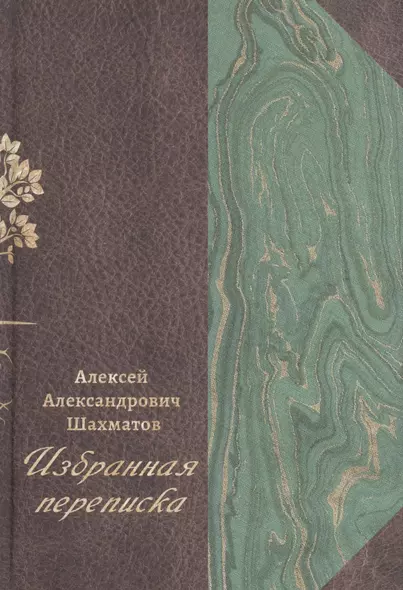 Избранная переписка. В 3-х томах. Том 1. Переписка с Ф.Ф. Фортунатовым, В.Н. Перетцем, В.М. Истриным - фото 1