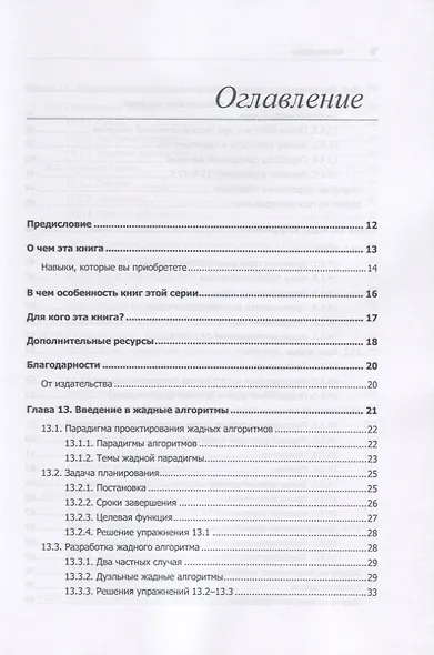 Совершенный алгоритм. Жадные алгоритмы и динамическое программирование - фото 3