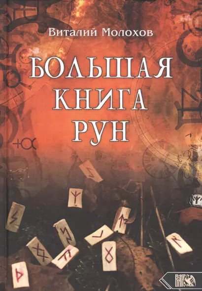 Большая книга рун - фото 1